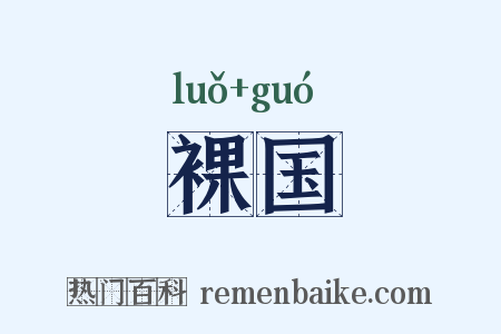 裸国是什么意思的图片